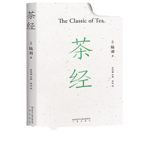 【当当网 正版书籍】茶经新版注解插图本新增30余幅手绘图,装帧雅致易中天、戴建业、于赓哲联袂国学经典中华雅文化典范之作