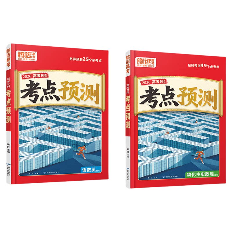 2026腾远高考考点预测9科合订