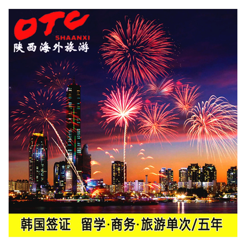 韩国多次签证西安送签