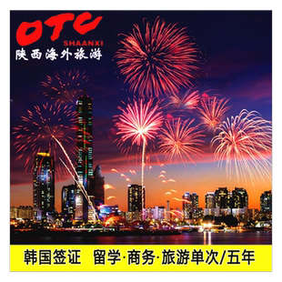 韩国·多次签证·西安送签·五年多次旅游全国可办理