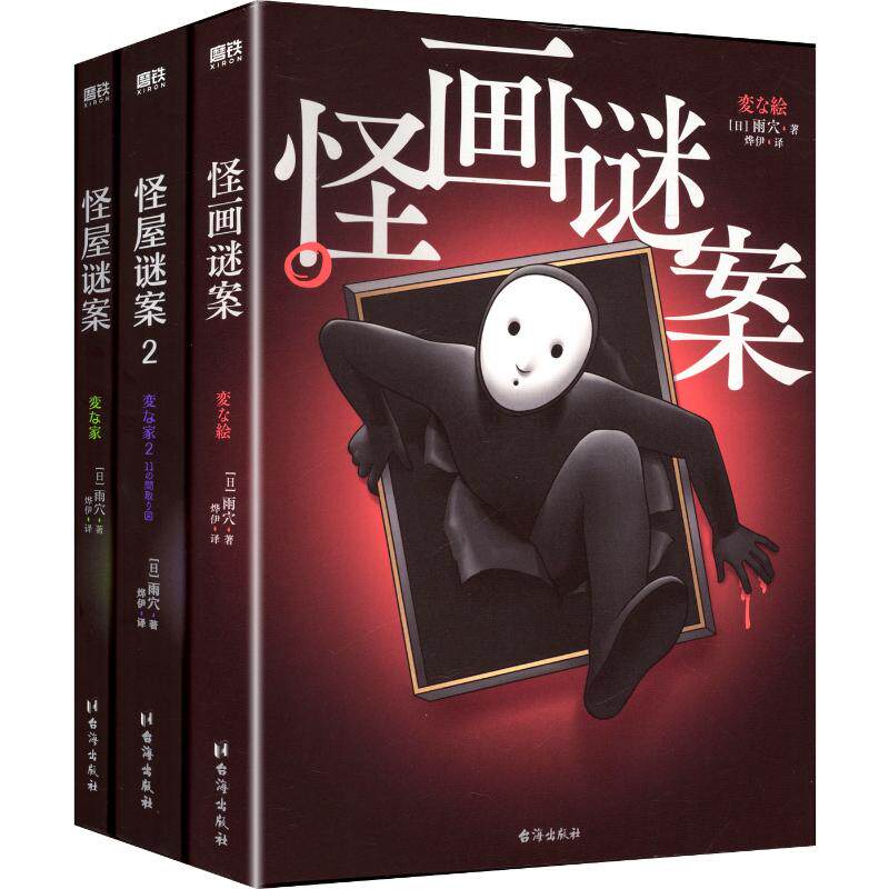 【函套版】怪屋谜案1-2+怪画迷案 雨穴著 简体中文版 安乐椅侦探馆系列 解谜都市凶宅怪谈罪案小说书 日本亚马逊悬疑推理小说书