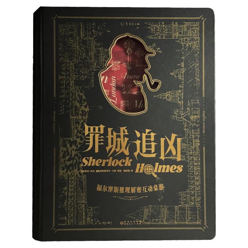 罪城追凶:福尔摩斯推理解密互动桌游 对桌游新手玩家友好的推理解密大礼包