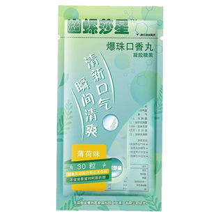 幽螺莎星口香丸益生菌口香糖爆口珠清口接吻糖口腔爆珠丸清新口气