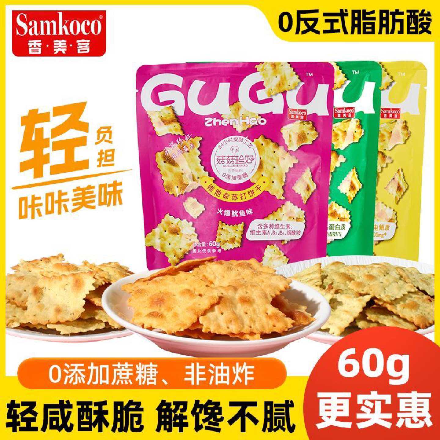 香美客SAMKO苏打饼干60g菇菇珍好鱿鱼香葱海盐休闲解馋小零食
