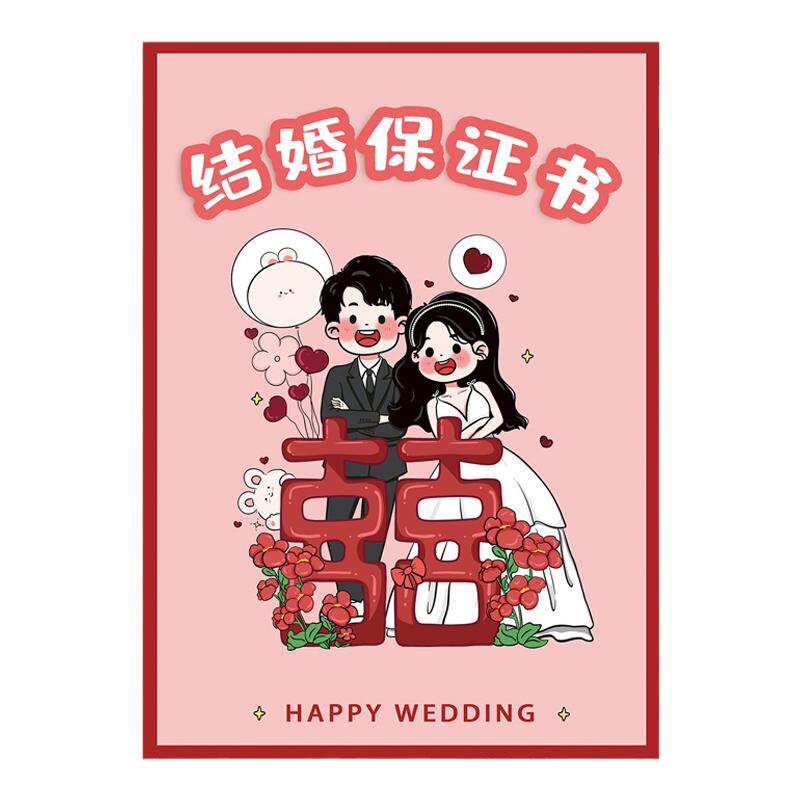 结婚保证书卡通可爱中式接亲堵门拦门游戏道具卡片新郎宣誓誓言书