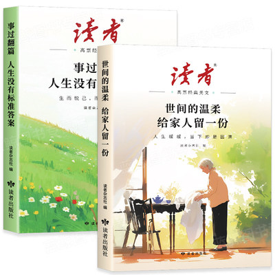 读者高票经典美文官方正版