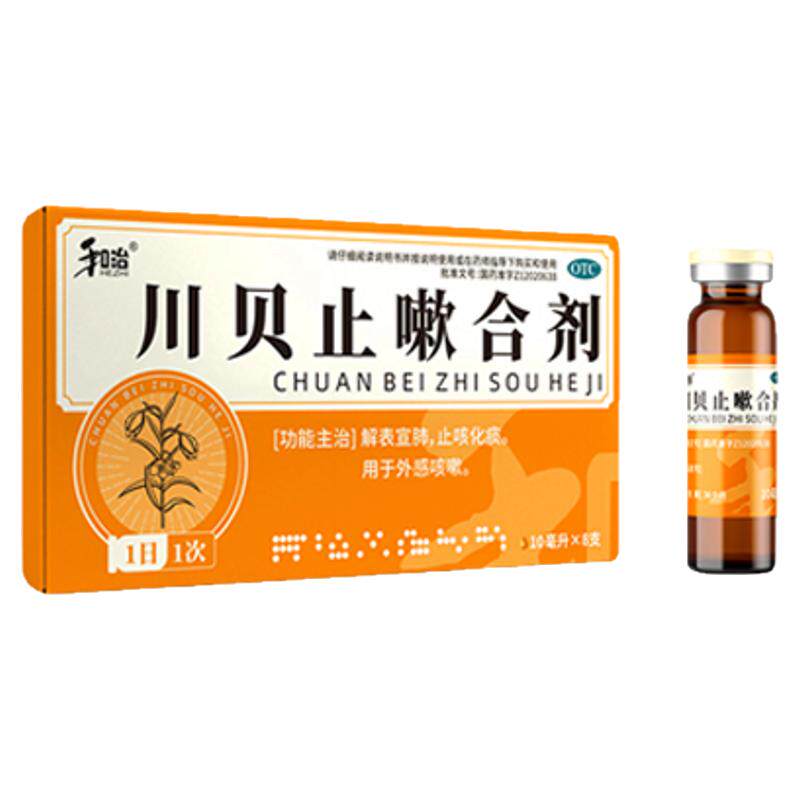【和治】川贝止嗽合剂10ml*8支/盒止咳化痰清肺咳嗽