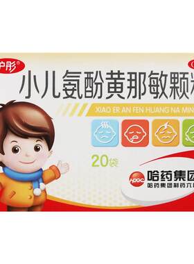 【护彤】小儿氨酚黄那敏颗粒0.5mg5mg125mg*20袋/盒