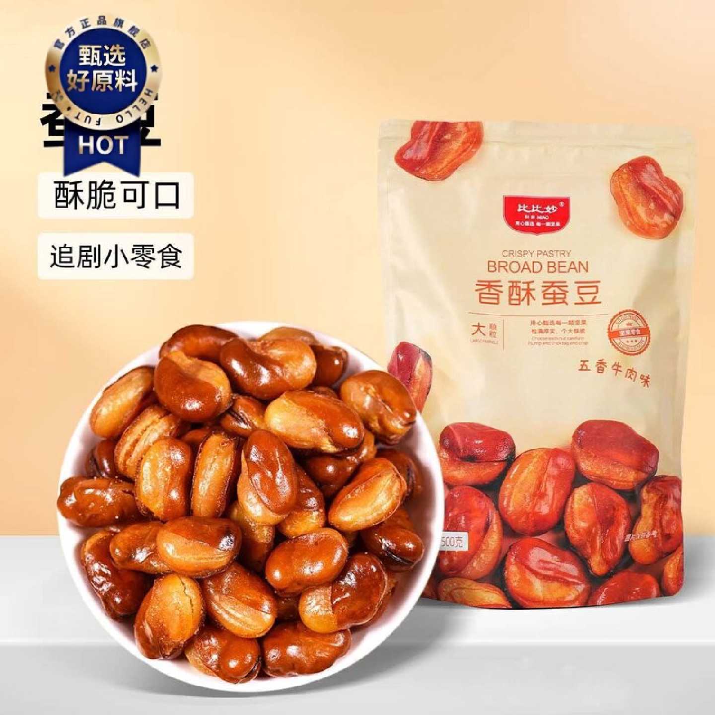 兰花豆商用500g散货批发牛肉麻辣味香酥炒货零食小吃蚕豆代发酥脆