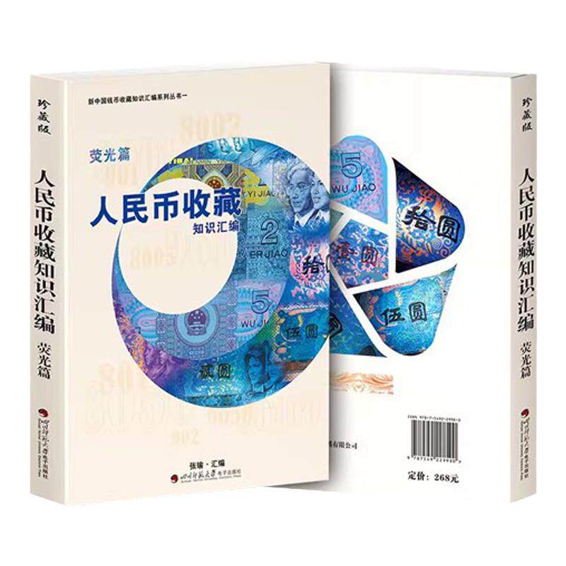 【荧光篇】人民币收藏知识汇编2023珍藏版书籍纸币收藏与鉴赏书纸币收藏爱好者书籍张瑜著纸币收藏与鉴赏钱币书籍钱币收藏入门书籍