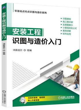 官网正版 安装工程识图与造价入门 鸿图 算量分析 给水排水 采暖 燃气 通风空调 建筑智能化 定额与清单计价