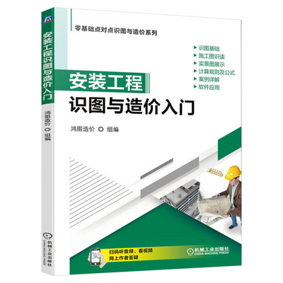 官网正版 安装工程识图与造价入门 鸿图 算量分析 给水排水 采暖 燃气 通风空调 建筑智能化 定额与清单计价