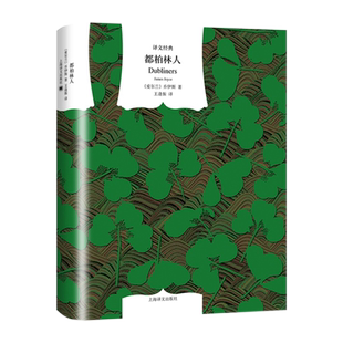 都柏林人(精)/译文经典 [爱尔兰]乔伊斯著 王逢振译 长篇小说《尤利西斯》成为意识流作品的代表作 畅销图书籍 上海译文 世纪出版
