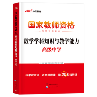 高中数学中公2025年国家教师证资格考试中学用书全套教材历年真题库试卷25上半年教资科目科三笔试资料学科知识与教学能力2024中职