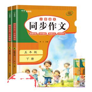 26新版同步作文五年级下册上册人教版小学生写作技巧辅导能力提升精选范文大全仿写5年级作文书黄冈开心优秀作文选必读课外阅读