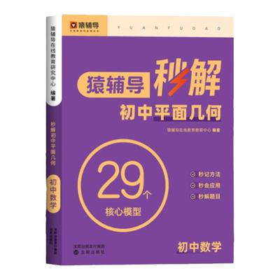 猿辅导秒解初中平面几何专项训练