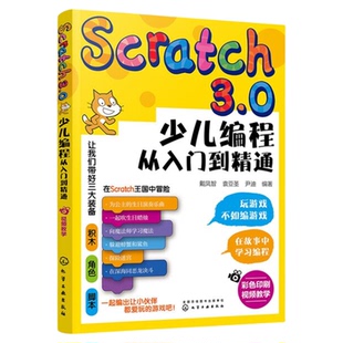 Scratch3.0少儿编程从入门到精通 全彩版 我的第一本编程思维启蒙书 幼儿编程入门教材教程 提升儿童批判性思维 逻辑思维技能发展