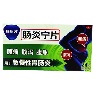 康恩贝肠炎宁片0.42g*24成人腹泻急性肠炎慢性肠炎腹痛腹泻YP