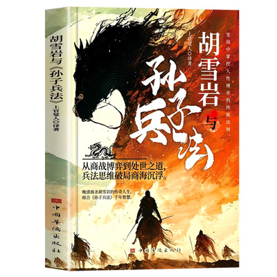 胡雪岩与孙子兵法正版书籍