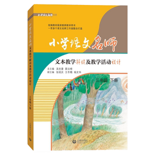 小学语文名师文本教学解读及教学活动设计 三年级下册 3年级第2学期 统编部编人教版教材同步教参教案教师用书 上海教育出版社