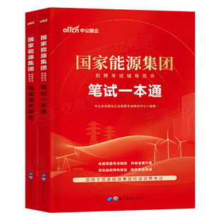 中公2026年国家能源集团招聘考试笔试教材一本通真题库试卷2025中公教育刷题试题综合知识行测校招应届毕业生面试用书国能秋招春招