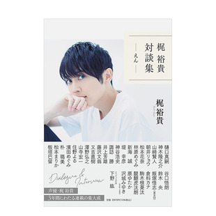 【现货】声优梶裕贵对谈集「えん」 收录山崎贤人新海诚神谷浩史等访谈 排球少年JOJO黑执事 日文原版进口文学动漫明星 图书