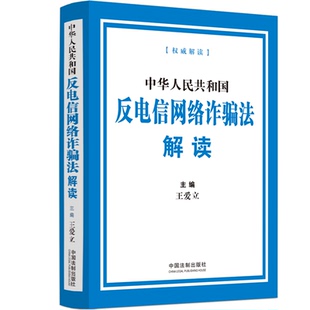 反电诈 反诈图书合集 中华人民共和国反电信网络诈骗法（含草案说明）实用版 注释版 解读 释义 案例普法