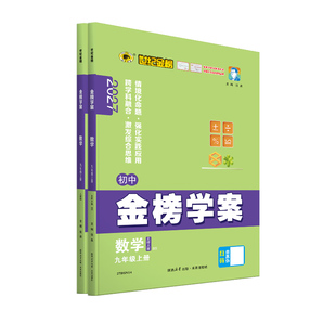世纪金榜 27版金榜学案七八九年级上册 26年秋初一初二初三教材同步练习语文数学英语物理化学生物历史地理政治7上8上9上训练试卷
