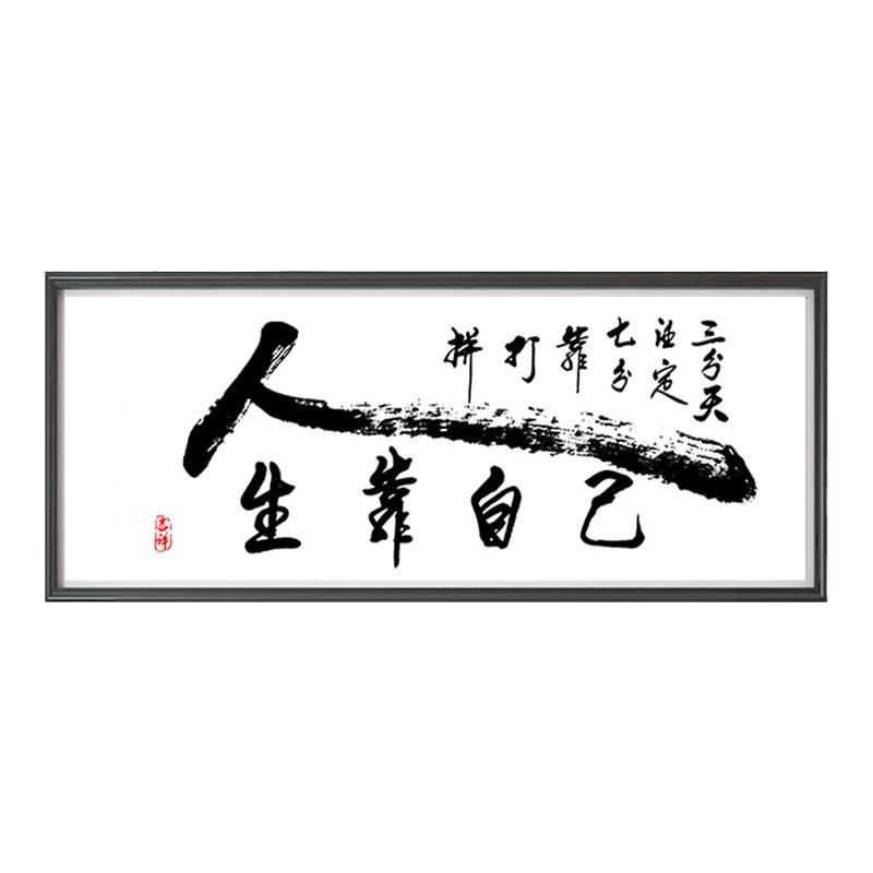 5d贴钻石画新款满钻人生靠自己励志书法字画点钻十字绣文字办公室