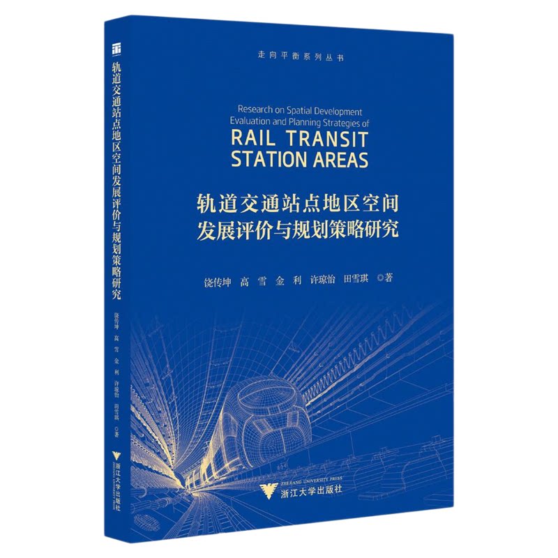 轨道交通站点地区空间发展评价与规划策略研究/走向平衡系列图书/饶传坤 高雪 金利 许琼怡 田雪琪著/浙江大学出版社