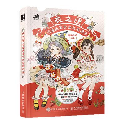 衣之匣可爱系美少女衣装图鉴