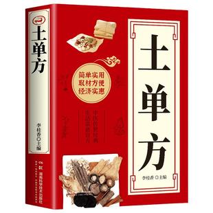 全3册 土单方书张至顺正版小方子治大病民间祖传秘方全3册中医书籍大全本草纲目民间中医书中国医书老偏方百病食疗大全医学书籍