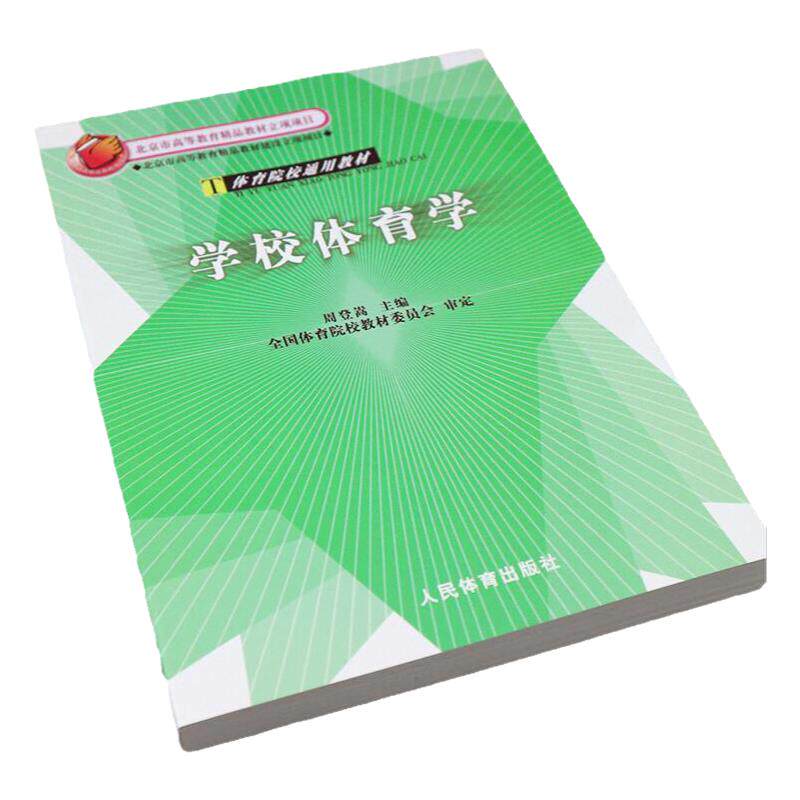 【现货正版】学校体育学-体育院校通用教材 周登嵩主编 体育院校学生用书硕士研究生考试教材346体育学考研教材中小学体育教师教材