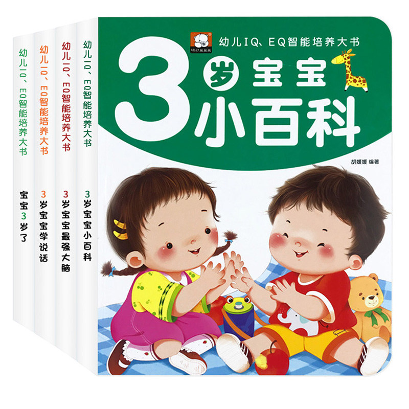 婴幼儿黄金期全脑开发大书1到3岁幼儿园宝宝儿童早教书绘本周岁小孩子看的书少儿阅读书籍亲子睡前故事书启蒙认知小百科IQ/EQ培养