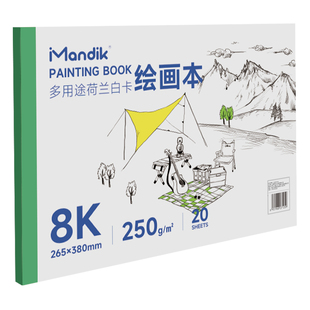 曼蒂克荷兰白卡纸本A4美术专用马克笔彩铅绘画本白色卡纸本子8K硬250g手绘成年漫画设计针管笔空白画画本180g