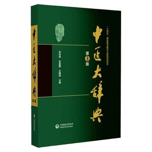 新版 第3版 中医大辞典 李经纬 第三版 中医学中药学方剂词典医学工具书医药医学书籍大全大词典全集原版中医学字典 中国医药科技