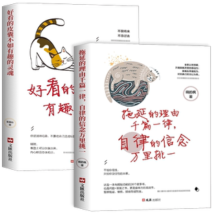 抖音同款】全套2册好看的皮囊不如有趣的灵魂拖延理由千篇一律自律信念万里挑一女性自我提升青春文学成功励志正能量治愈系畅销书