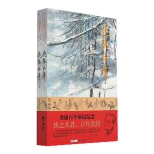 大字本 金庸作品集 飞狐外传 金庸诞辰百年纪念版 16开 一版一印