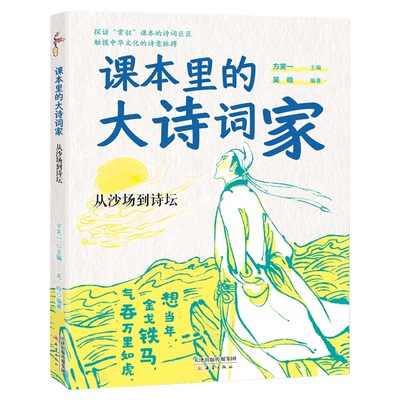 课本里的大诗词家fb从沙场到诗坛 作者方笑一吴晗新蕾出版社陆游辛弃疾王昌龄王维王冕韦应物孟浩然课本里的诗词巨匠中华文化