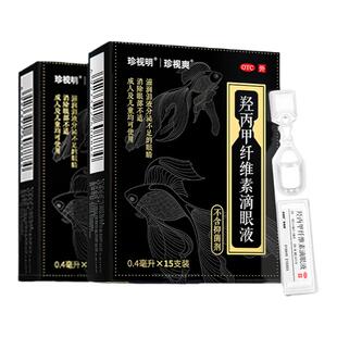 珍视明人工泪液羟丙甲滴眼液15支干眼症眼药水缓眼疲劳缓解视疲劳