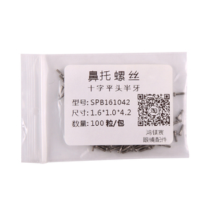 眼镜维修鼻托螺丝桩头螺丝平头沉头圆头螺钉黑色银色加胶螺丝钉