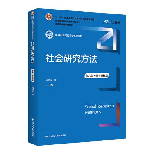社会研究方法 风笑天 第六版第6版 中国人民大学出版社 21世纪社会心理学系列教材 大学生辅导用书 社会调查研究方法