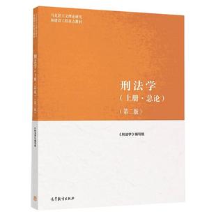 正版 刑法学上册总论 第二版第2版 高等教育出版社 马克思主义理论研究和建设工程重点教材 马工程教材刑法学上册总论本科考研教材