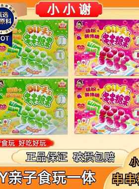 小小谢糖玩新世界串串葡萄青提糖果儿童网红DIY手工棒亲子食玩装