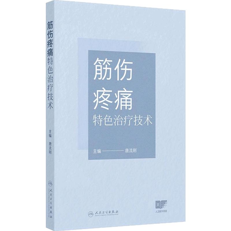 筋伤疼痛特色治疗技术 唐流刚 本书图文并茂 实践操作可重复性强 对筋伤推拿疼痛康复等科临床医师有一定的参考价值人民卫生出版社