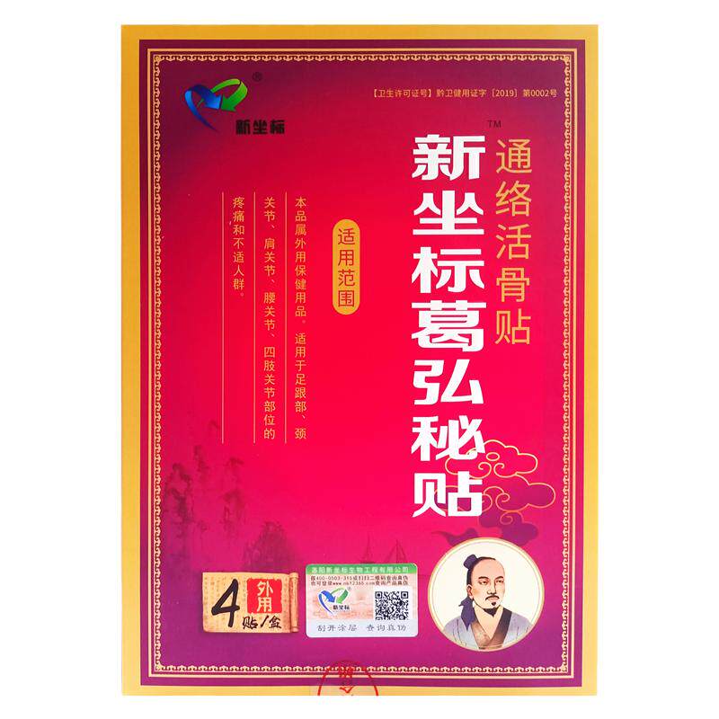 新坐标葛弘秘贴原葛洪秘贴通络活骨贴颈腰关节足贴膏黑膏4贴足跟