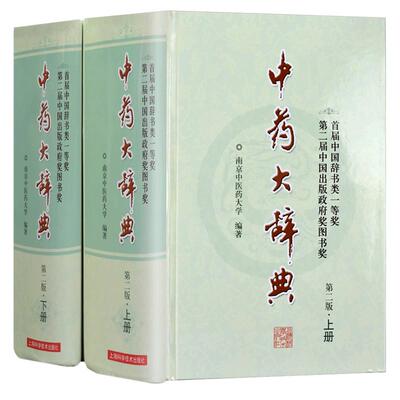 正版 中药大辞典上下册 精装版第二版2版中药材专业知识书现代中药学中医药研究人员工具参考书籍中药书籍 上海科学技术出版社