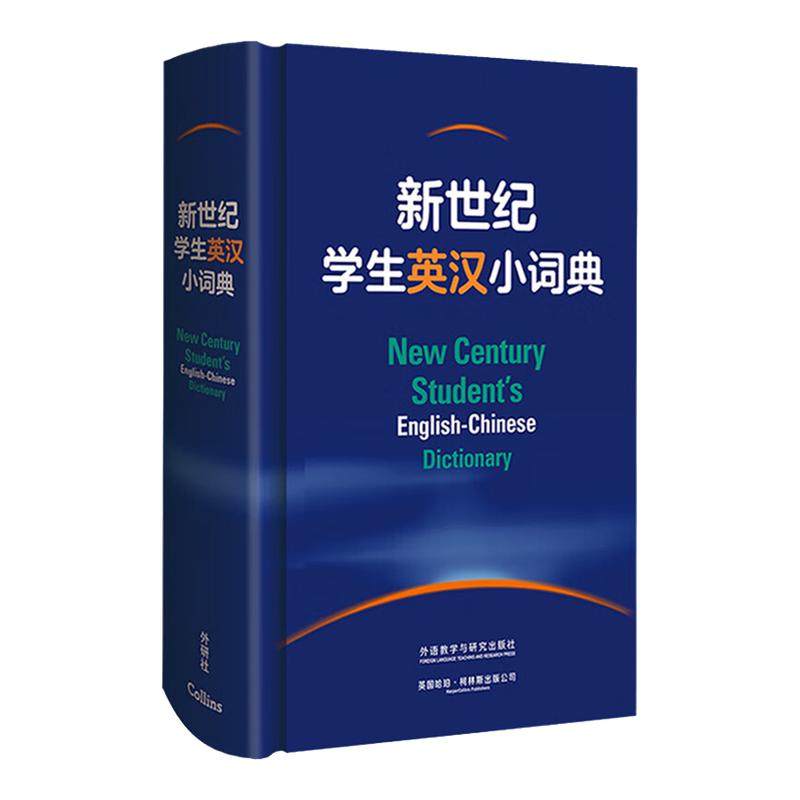 【新华文轩】新世纪学生英汉小词典 正版书籍 新华书店旗舰店文轩官网 外语教学与研究出版社