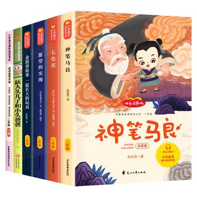 神笔马良二年级下册必读正版注音版 快乐读书吧七色花愿望的实现一起长大的玩具 小学生课外阅读书籍老师推荐大头儿子和小头爸爸