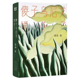 傻子乌尼戈消失了 第六届华语青年作家双子星奖丁玲文学奖新锐奖得主渡澜首部短篇集 十月文艺 黄锦树袁哲生黎幺山魈正版小说书籍